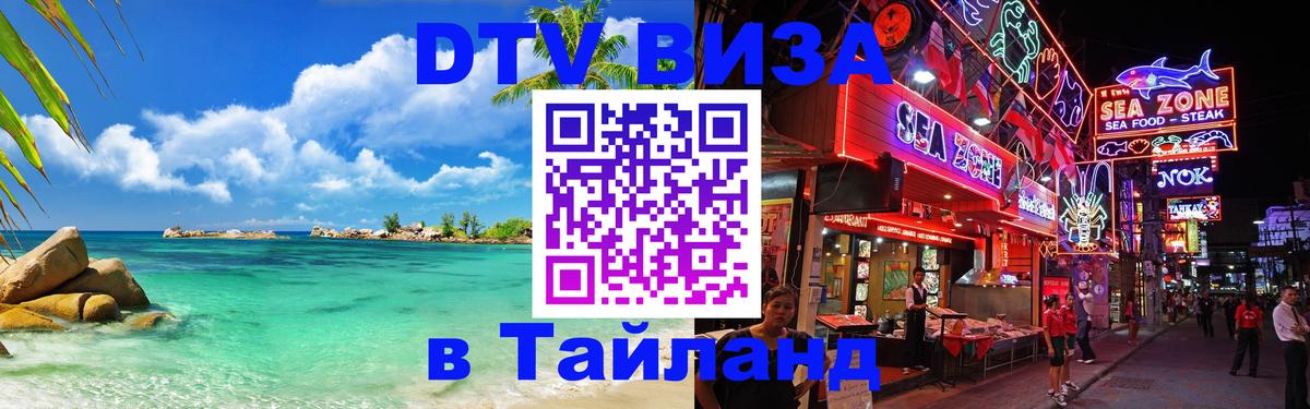 DTV Visa Тайланд купить 