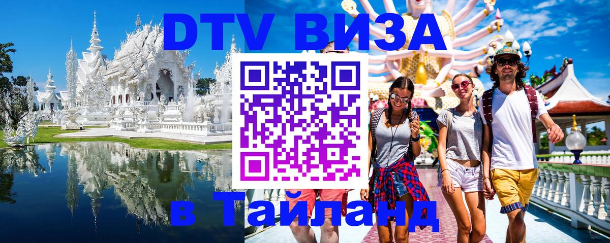 DTV Visa Thailand — прайс и условия, виза без дополнительных документов - 