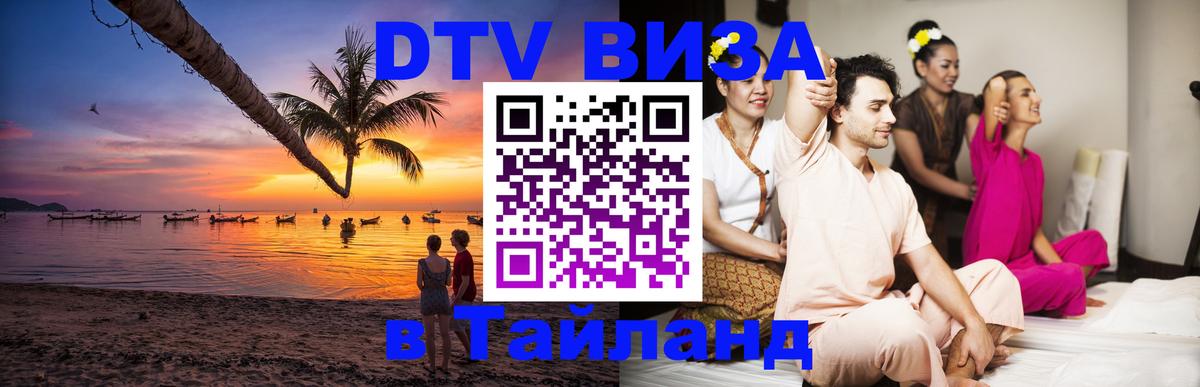 Электронная виза DTV в Тайланд Новомосковск 
